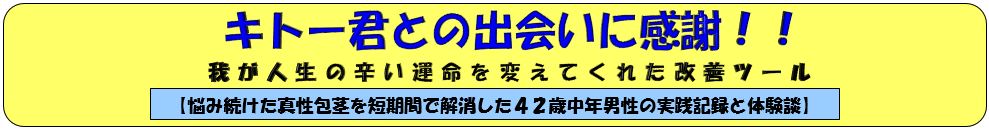 キトー君との出会いに感謝！！